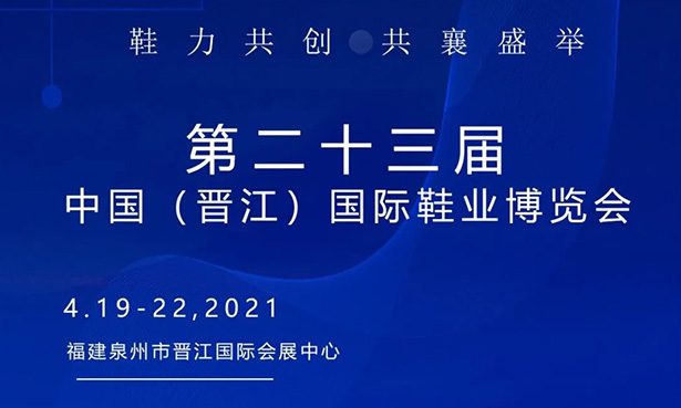 第二十三屆中國（晉江）國際鞋業(yè)博覽會-華寶科技4月19-22日與您不見不散！